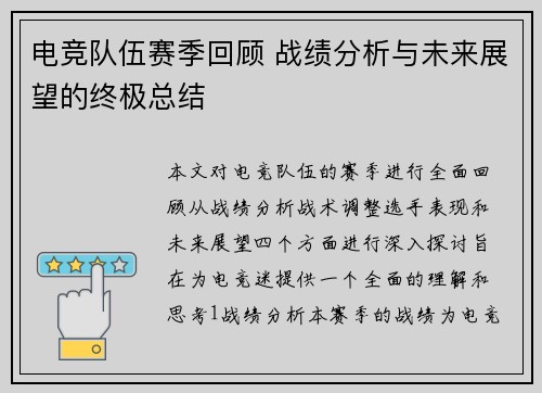 电竞队伍赛季回顾 战绩分析与未来展望的终极总结