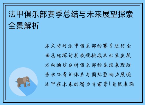 法甲俱乐部赛季总结与未来展望探索全景解析