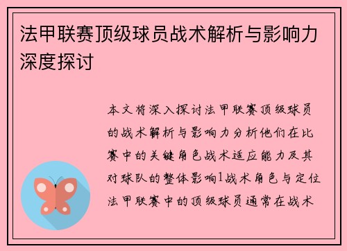 法甲联赛顶级球员战术解析与影响力深度探讨