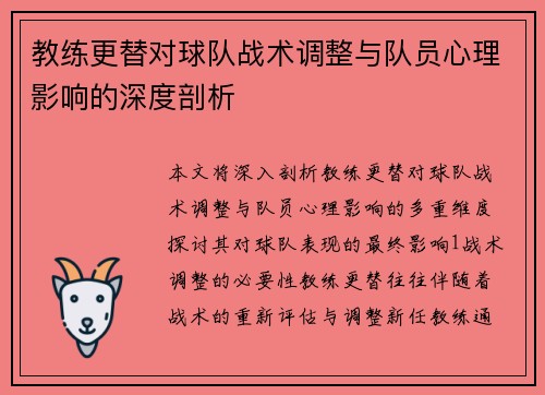 教练更替对球队战术调整与队员心理影响的深度剖析