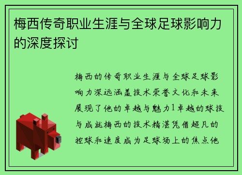 梅西传奇职业生涯与全球足球影响力的深度探讨