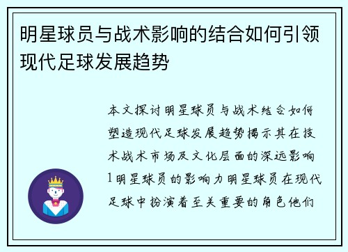 明星球员与战术影响的结合如何引领现代足球发展趋势