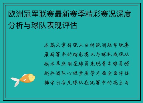 欧洲冠军联赛最新赛季精彩赛况深度分析与球队表现评估