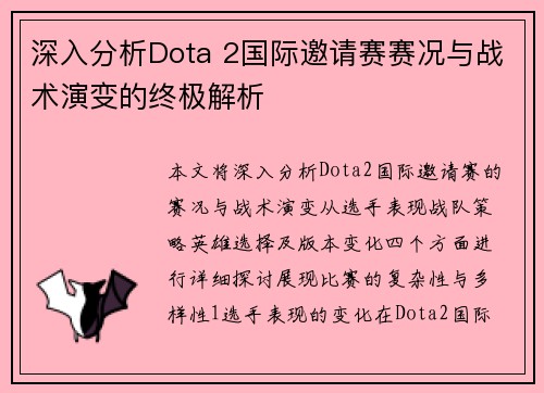 深入分析Dota 2国际邀请赛赛况与战术演变的终极解析