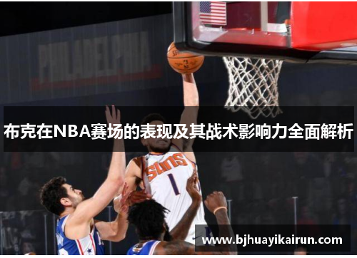 布克在NBA赛场的表现及其战术影响力全面解析