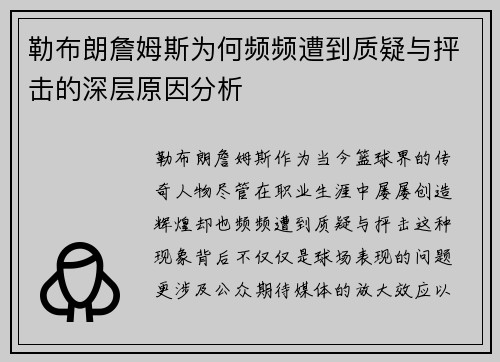 勒布朗詹姆斯为何频频遭到质疑与抨击的深层原因分析