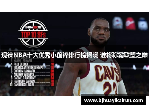 现役NBA十大优秀小前锋排行榜揭晓 谁将称霸联盟之巅