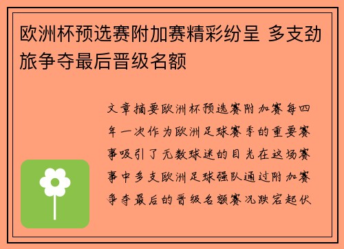 欧洲杯预选赛附加赛精彩纷呈 多支劲旅争夺最后晋级名额