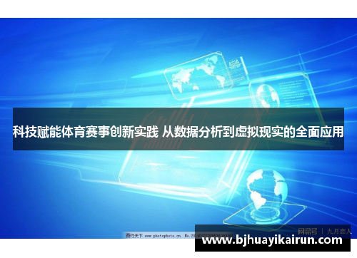 科技赋能体育赛事创新实践 从数据分析到虚拟现实的全面应用