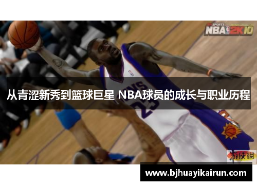 从青涩新秀到篮球巨星 NBA球员的成长与职业历程