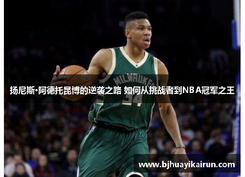 扬尼斯·阿德托昆博的逆袭之路 如何从挑战者到NBA冠军之王