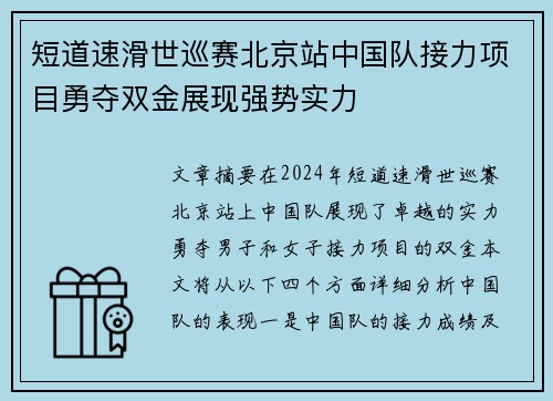 短道速滑世巡赛北京站中国队接力项目勇夺双金展现强势实力