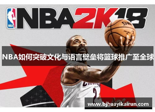 NBA如何突破文化与语言壁垒将篮球推广至全球