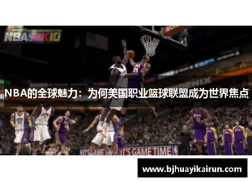 NBA的全球魅力：为何美国职业篮球联盟成为世界焦点