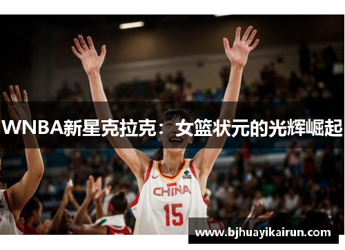 WNBA新星克拉克：女篮状元的光辉崛起