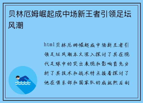 贝林厄姆崛起成中场新王者引领足坛风潮