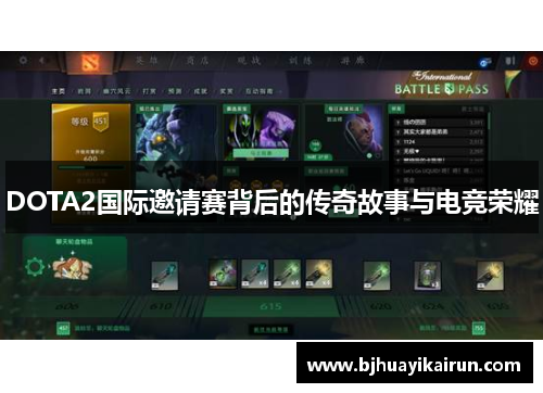 DOTA2国际邀请赛背后的传奇故事与电竞荣耀